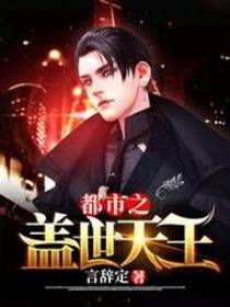 都市之盖世天王