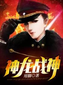 神龙战神