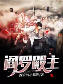 阎罗殿主