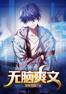 无脑爽文