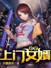 最豪上门女婿