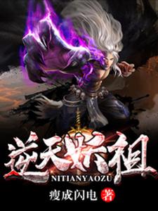 逆天妖祖