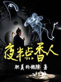 夜半点香人