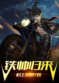铁帅归来
