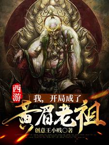 西游：我，开局成了黄眉老祖