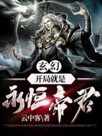 玄幻：开局就是永恒帝君