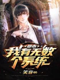 都市：我有无数个系统