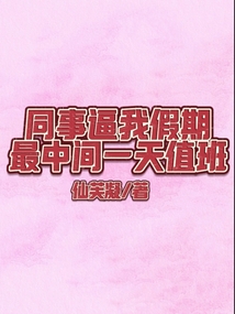 同事逼我假期最中间一天值班