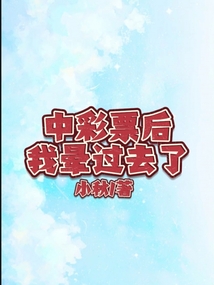 中彩票后我晕过去了