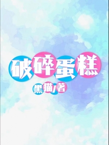 破碎蛋糕