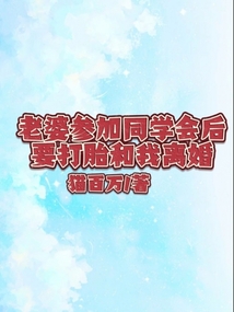 老婆参加同学会后，要打胎和我离婚
