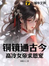 铜镜通古今，高冷女帝求恩宠