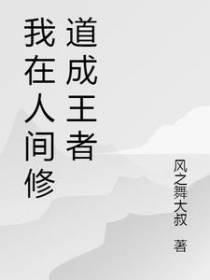 我在人间修道成王者