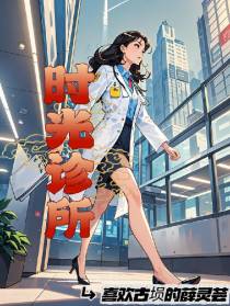 时光诊所