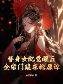 替身女配觉醒后，全宗门跪求她原谅