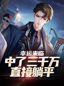 幸运来临：中了三千万，直接躺平