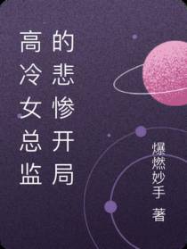 高冷女总监的悲惨开局
