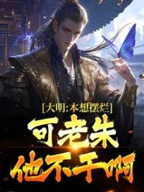 大明：本想摆烂，可老朱他不干啊