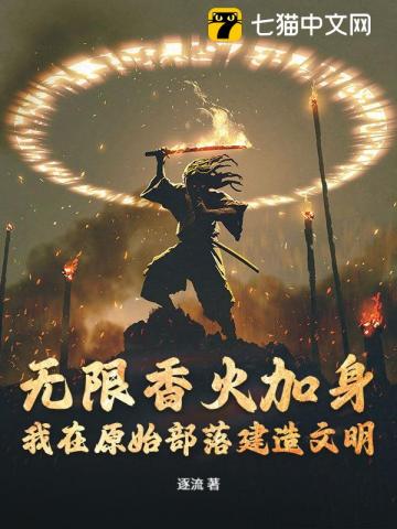 无限香火加身，我在原始部落建造文明