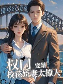 权门宠婚：校花娇妻太撩人