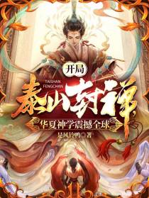 开局泰山封禅，华夏神学震撼全球