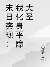 末日突现：我化身平障大圣