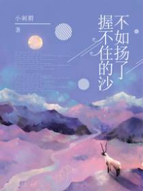 握不住的沙，不如扬了