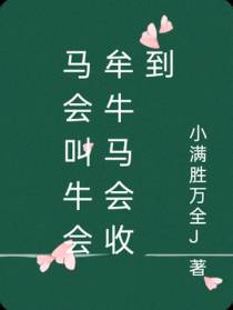 马会叫牛会牟牛马会收到