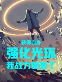 异能光环：开局战力强化二十倍