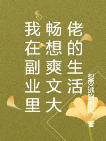 我在副业里畅想爽文大佬的生活