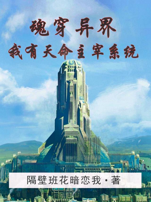魂穿异界：我有天命主宰系统