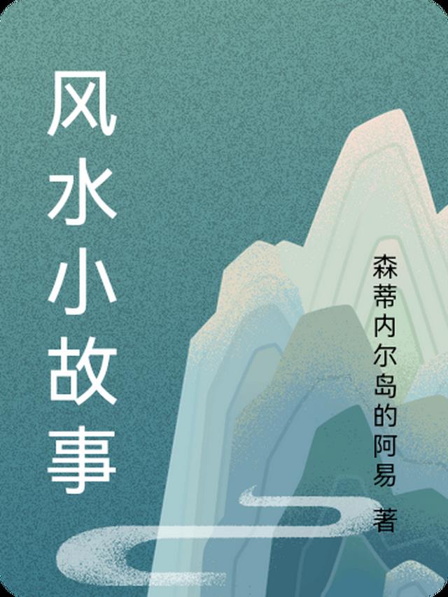 风水小故事