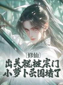 修仙：出关就被宗门小萝卜头围堵了