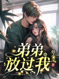 弟弟放过我