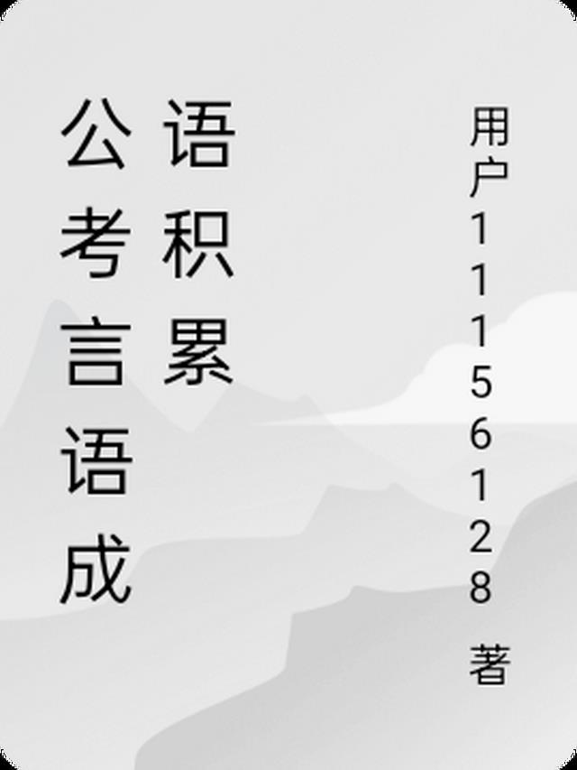 公考私人笔记
