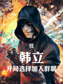 我，韩立，开局选择加入群聊