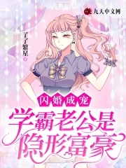 闪婚成宠：学霸老公是隐形富豪