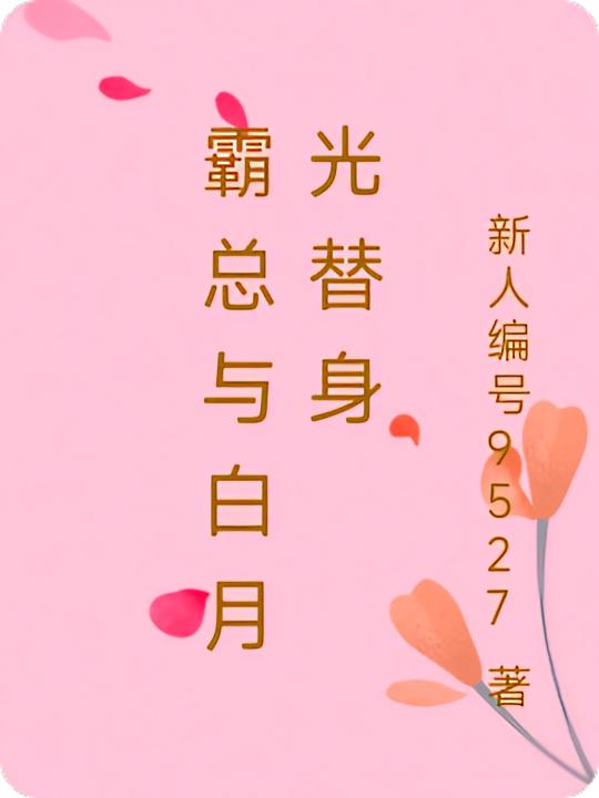 霸总与白月光替身
