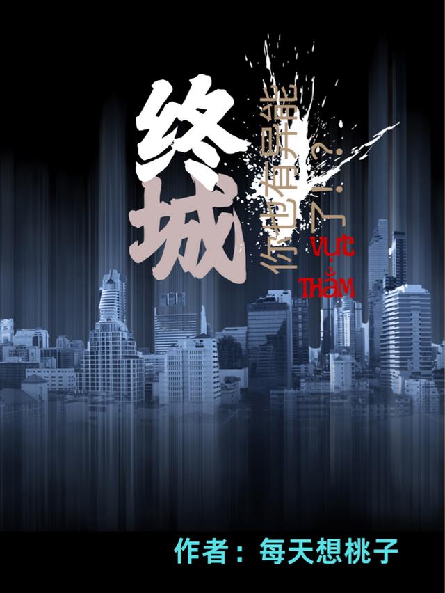 终城：你也有异能了！？