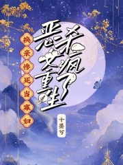 换亲惨死当寡妇？恶女重生杀疯了