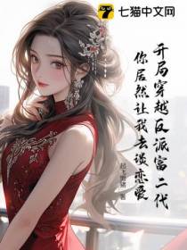 开局穿越反派富二代，你居然让我去谈恋爱！