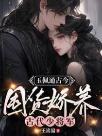 玉佩通古今，囤货娇养古代少将军