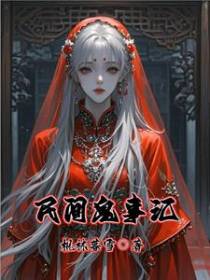 民间鬼事汇