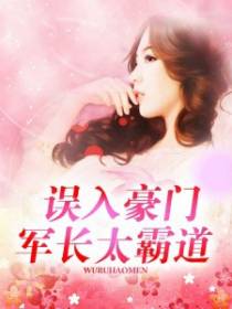 误入豪门：军长太霸道