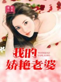 我的娇艳老婆
