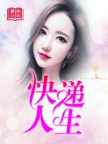快递人生