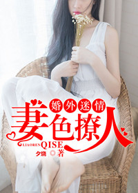 妻色撩人