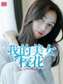 我的美女校花