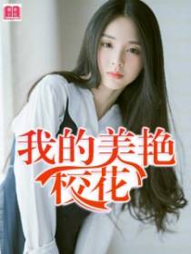 我的美艳校花