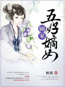 顾家五好嫡女
